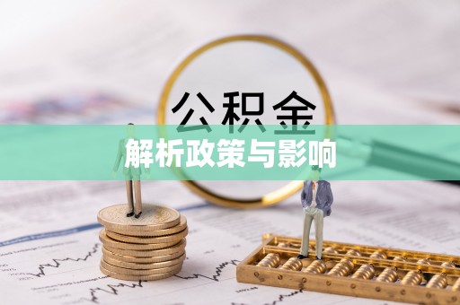 海城解析政策与影响