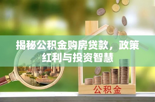 海城揭秘公积金购房贷款，政策红利与投资智慧
