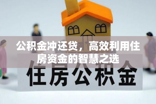 海城公积金冲还贷，高效利用住房资金的智慧之选