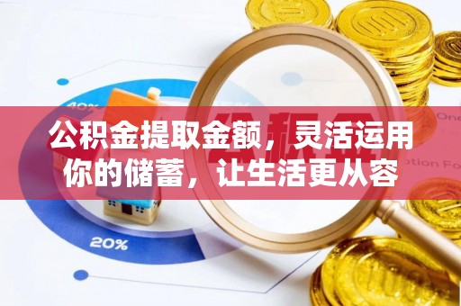 海城公积金提取金额，灵活运用你的储蓄，让生活更从容