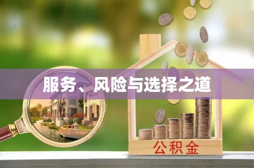 海城服务、风险与选择之道