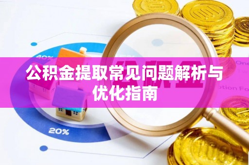 海城公积金提取常见问题解析与优化指南