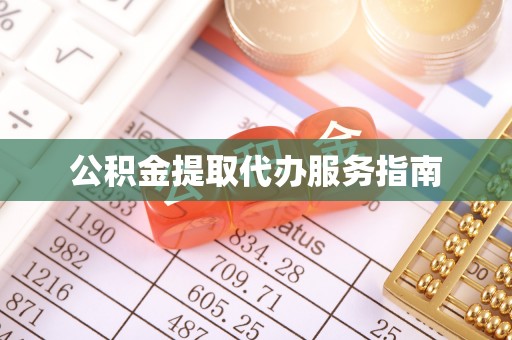 海城公积金提取代办服务指南