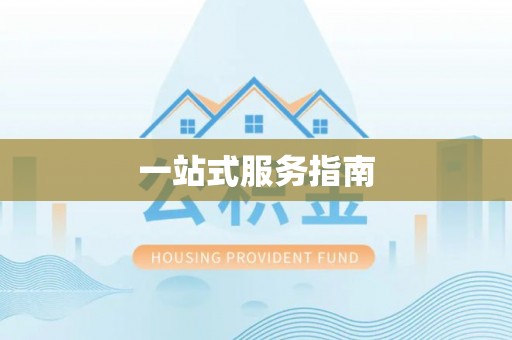 海城一站式服务指南