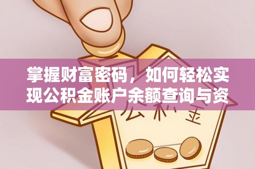 海城掌握财富密码，如何轻松实现公积金账户余额查询与资金管理