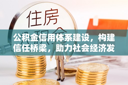 海城公积金信用体系建设，构建信任桥梁，助力社会经济发展