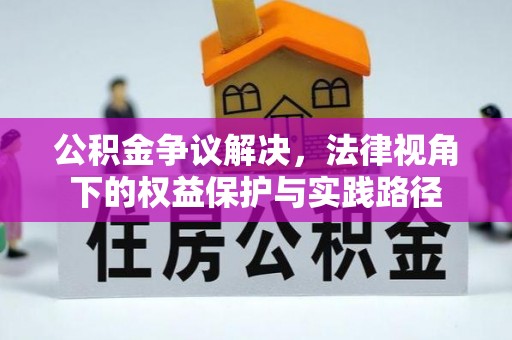 海城公积金争议解决，法律视角下的权益保护与实践路径