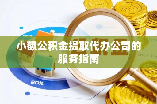 海城小额公积金提取代办公司的服务指南