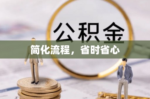 海城简化流程，省时省心