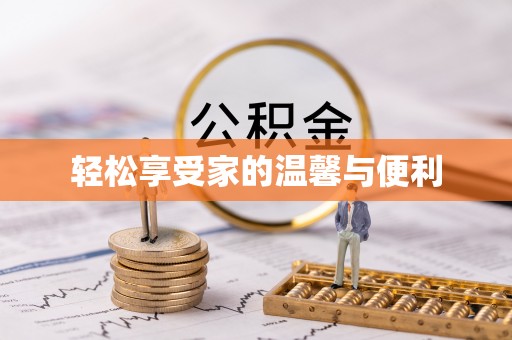 海城轻松享受家的温馨与便利