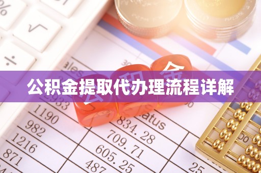 海城公积金提取代办理流程详解