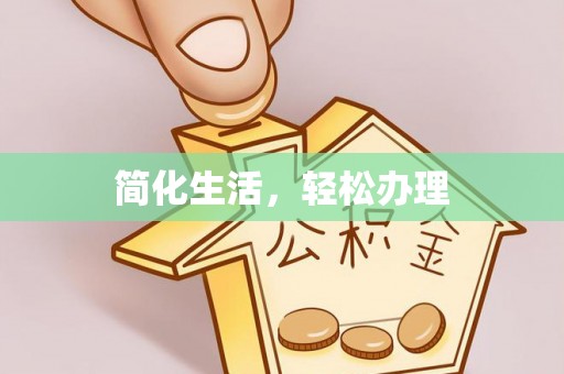 海城简化生活，轻松办理