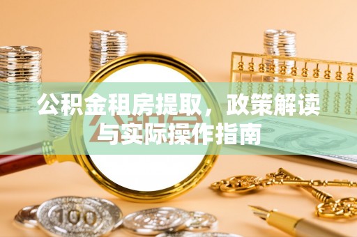 海城公积金租房提取，政策解读与实际操作指南