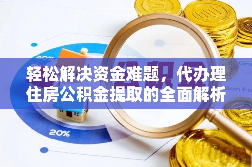 海城轻松解决资金难题，代办理住房公积金提取的全面解析