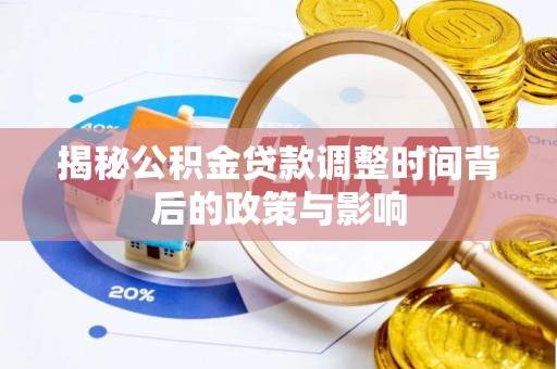 海城揭秘公积金贷款调整时间背后的政策与影响