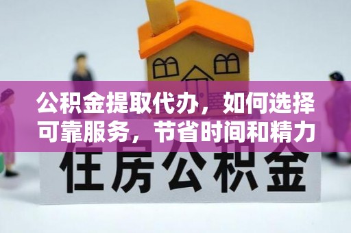 海城公积金提取代办，如何选择可靠服务，节省时间和精力？