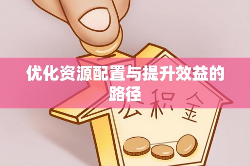 海城优化资源配置与提升效益的路径