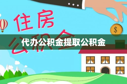 海城代办公积金提取公积金