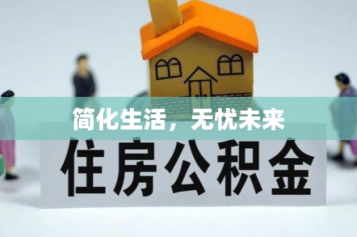 海城简化生活，无忧未来