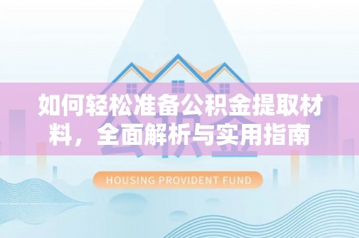 海城如何轻松准备公积金提取材料，全面解析与实用指南