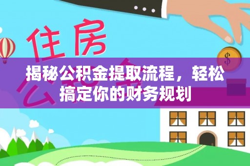 海城揭秘公积金提取流程，轻松搞定你的财务规划