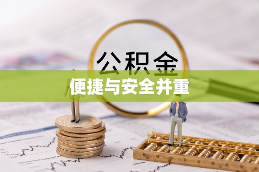海城便捷与安全并重