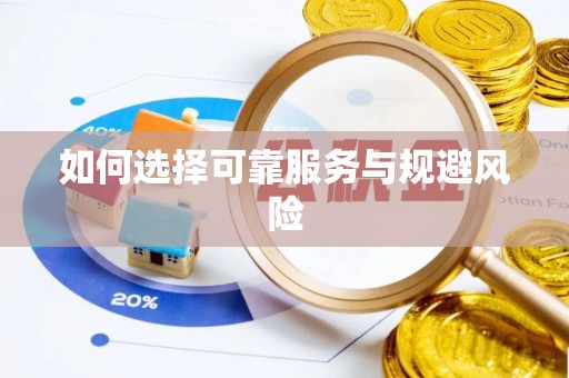 海城如何选择可靠服务与规避风险
