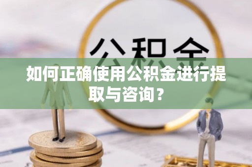 海城如何正确使用公积金进行提取与咨询？