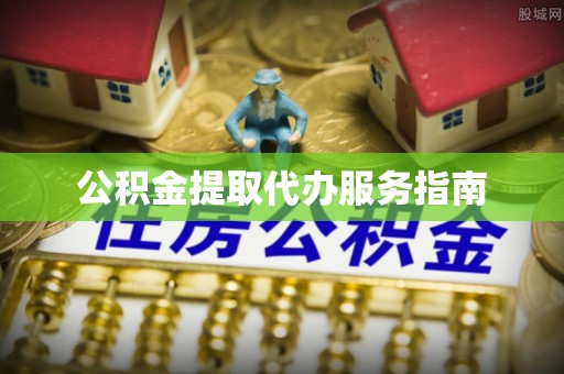 海城公积金提取代办服务指南