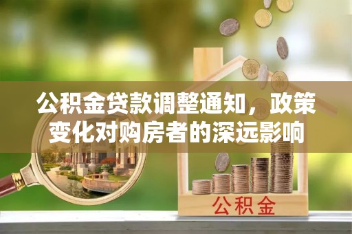 海城公积金贷款调整通知，政策变化对购房者的深远影响