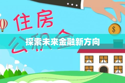 海城探索未来金融新方向