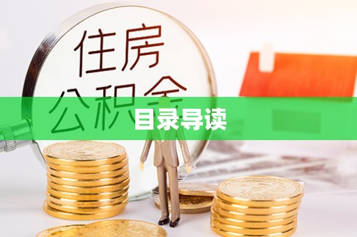 海城目录导读