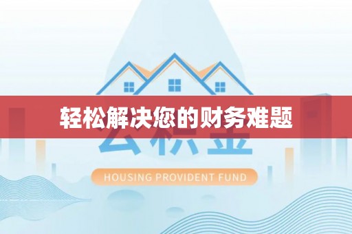 海城轻松解决您的财务难题