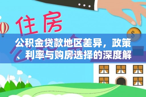 海城公积金贷款地区差异，政策、利率与购房选择的深度解析