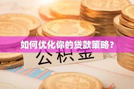 海城如何优化你的贷款策略？