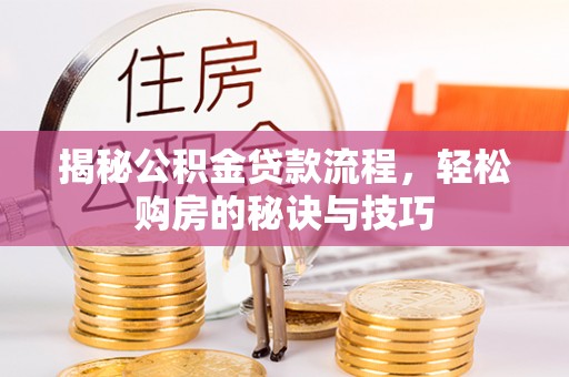 海城揭秘公积金贷款流程，轻松购房的秘诀与技巧