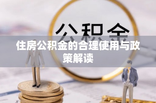 海城住房公积金的合理使用与政策解读