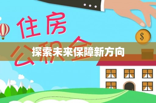 海城探索未来保障新方向