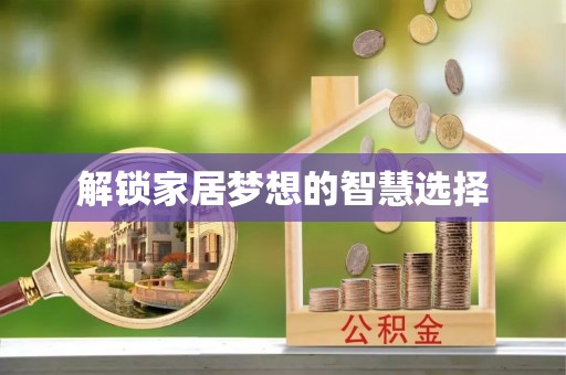 海城解锁家居梦想的智慧选择