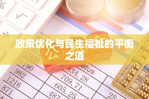 海城政策优化与民生福祉的平衡之道