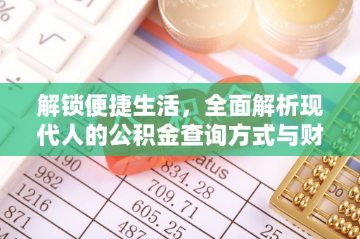 海城解锁便捷生活，全面解析现代人的公积金查询方式与财务管理新趋势