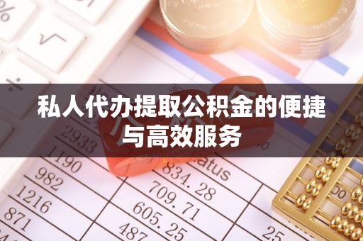 海城私人代办提取公积金的便捷与高效服务