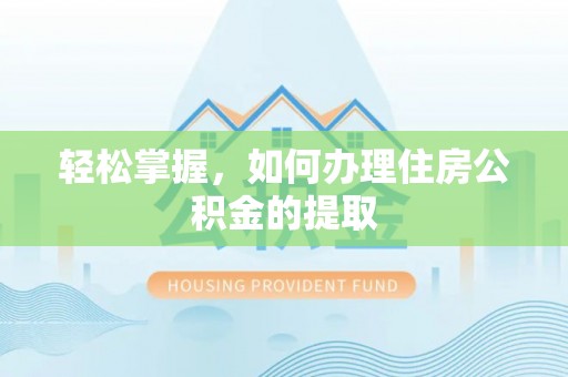 海城轻松掌握，如何办理住房公积金的提取