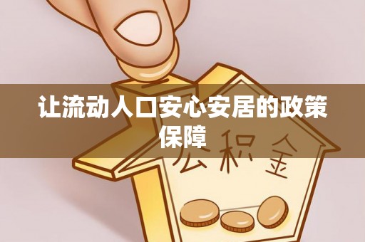 海城让流动人口安心安居的政策保障