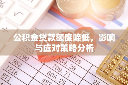 海城公积金贷款额度降低，影响与应对策略分析