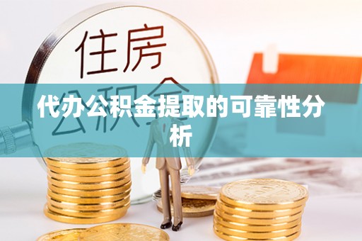 海城代办公积金提取的可靠性分析