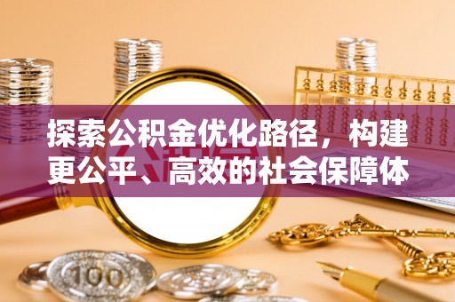 海城探索公积金优化路径，构建更公平、高效的社会保障体系
