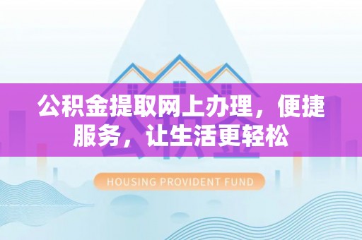 海城公积金提取网上办理，便捷服务，让生活更轻松