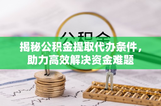 海城揭秘公积金提取代办条件，助力高效解决资金难题