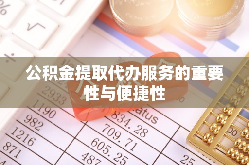 海城公积金提取代办服务的重要性与便捷性